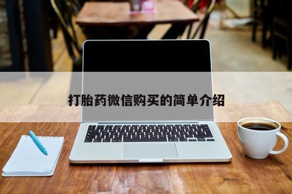 打胎药私人购买喀什市打胎药微信购买的简单介绍