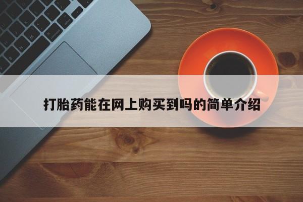打胎药私人购买喀什市打胎药能在网上购买到吗的简单介绍