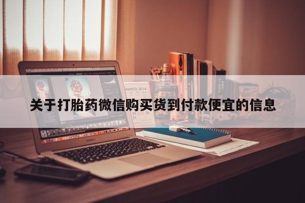 打胎药私人购买喀什市关于打胎药微信购买货到付款便宜的信息
