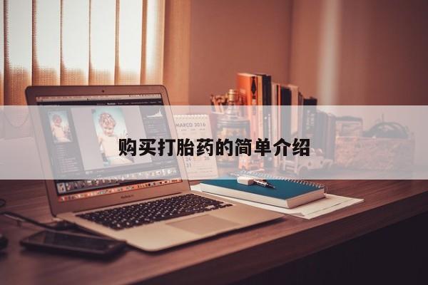 打胎药私人购买喀什市购买打胎药的简单介绍