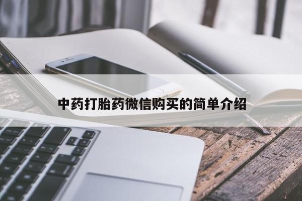 打胎药私人购买喀什市中药打胎药微信购买的简单介绍