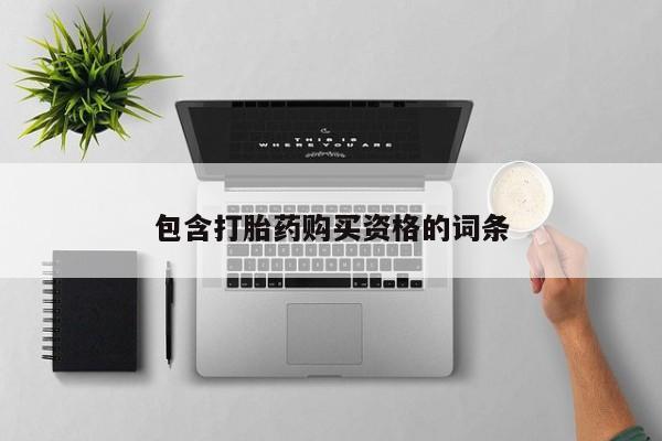 打胎药私人购买喀什市包含打胎药购买资格的词条