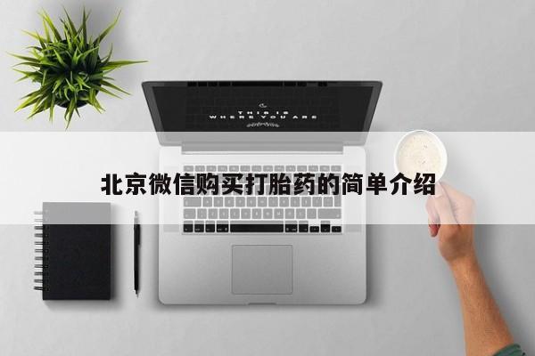 打胎药私人购买喀什市北京微信购买打胎药的简单介绍