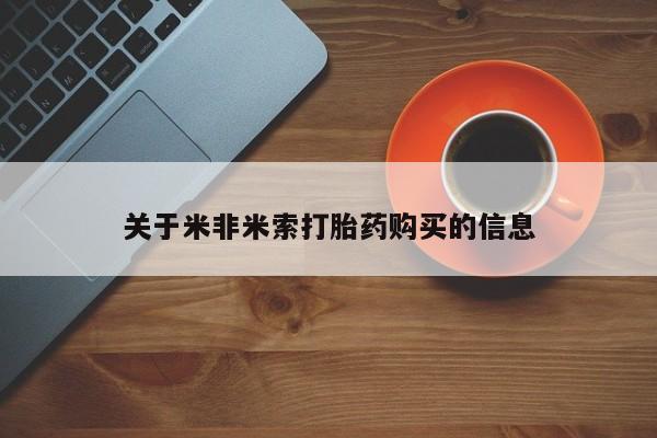 打胎药私人购买喀什市关于米非米索打胎药购买的信息