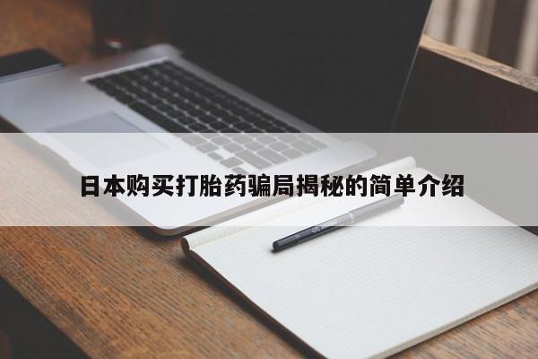 打胎药私人购买喀什市日本购买打胎药骗局揭秘的简单介绍