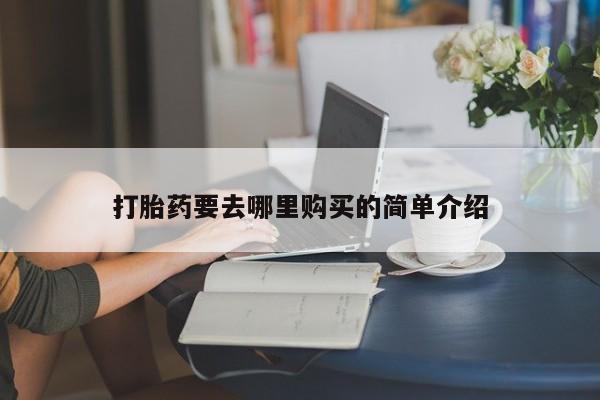 打胎药私人购买喀什市打胎药要去哪里购买的简单介绍