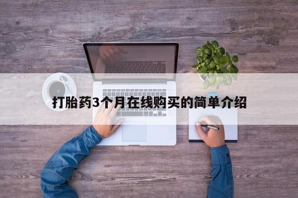 打胎药私人购买喀什市打胎药3个月在线购买的简单介绍