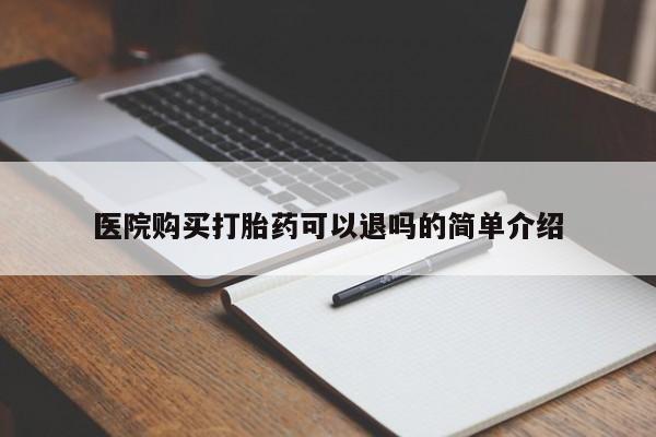 打胎药私人购买喀什市医院购买打胎药可以退吗的简单介绍