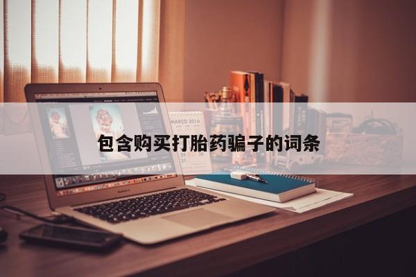 打胎药私人购买喀什市包含购买打胎药骗子的词条