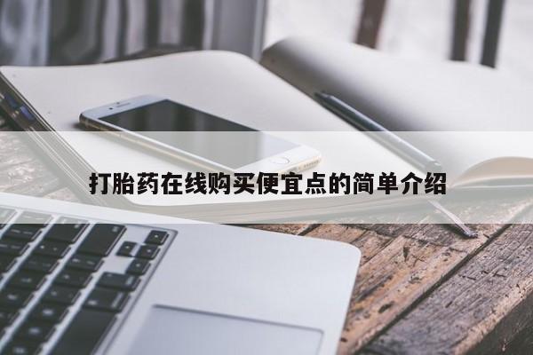 打胎药私人购买喀什市打胎药在线购买便宜点的简单介绍