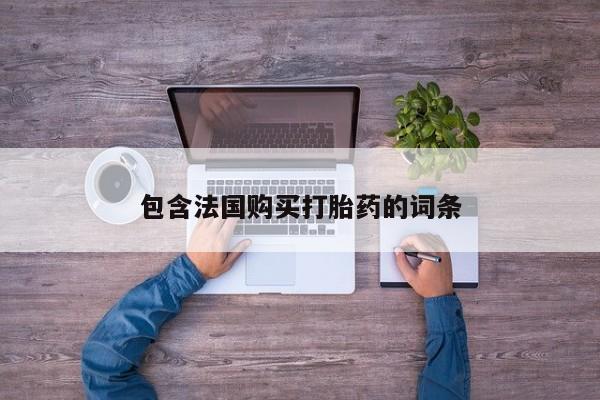 打胎药私人购买喀什市包含法国购买打胎药的词条