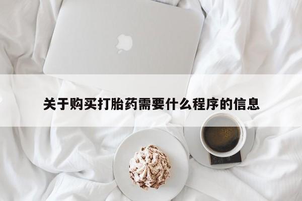 打胎药私人购买喀什市关于购买打胎药需要什么程序的信息