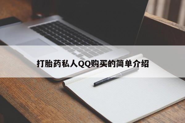 打胎药私人购买喀什市打胎药私人QQ购买的简单介绍