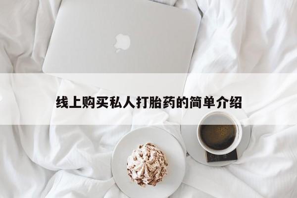 打胎药私人购买喀什市线上购买私人打胎药的简单介绍