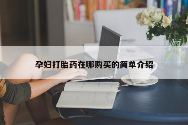 打胎药私人购买喀什市孕妇打胎药在哪购买的简单介绍