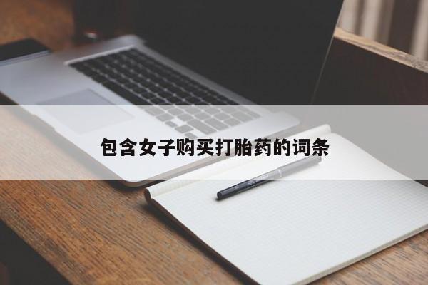 打胎药私人购买喀什市包含女子购买打胎药的词条