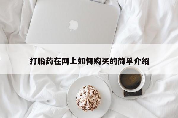 打胎药私人购买喀什市打胎药在网上如何购买的简单介绍