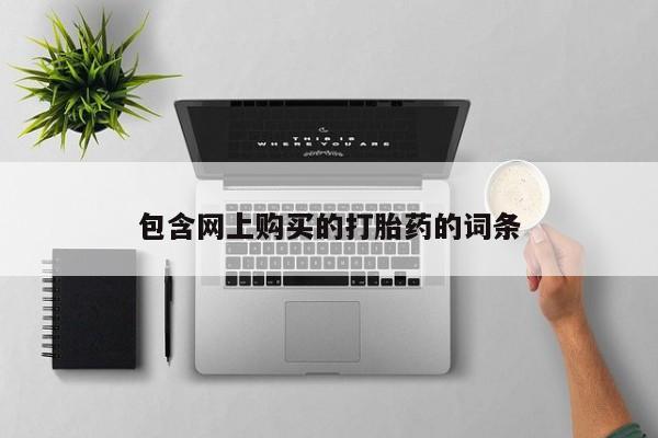 打胎药私人购买喀什市包含网上购买的打胎药的词条