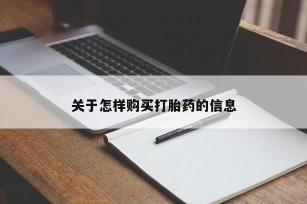 打胎药私人购买喀什市关于怎样购买打胎药的信息
