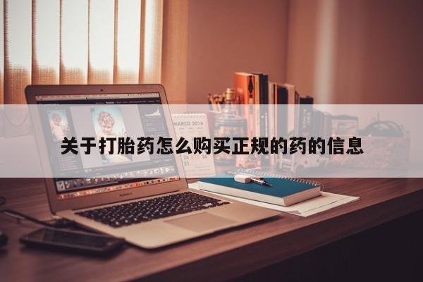 打胎药私人购买喀什市关于打胎药怎么购买正规的药的信息