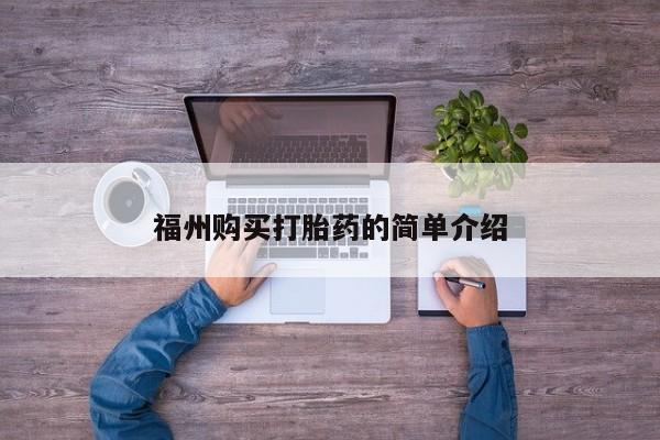 打胎药私人购买喀什市福州购买打胎药的简单介绍