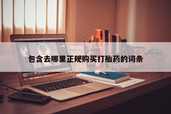 打胎药私人购买喀什市包含去哪里正规购买打胎药的词条