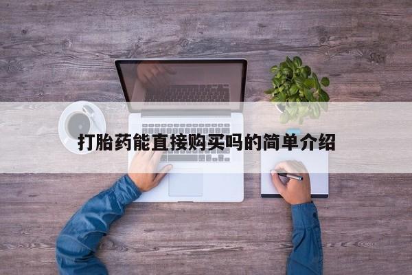 打胎药私人购买喀什市打胎药能直接购买吗的简单介绍
