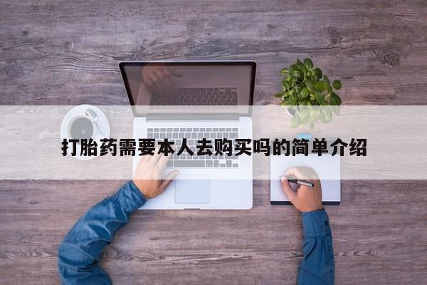 打胎药私人购买喀什市打胎药需要本人去购买吗的简单介绍