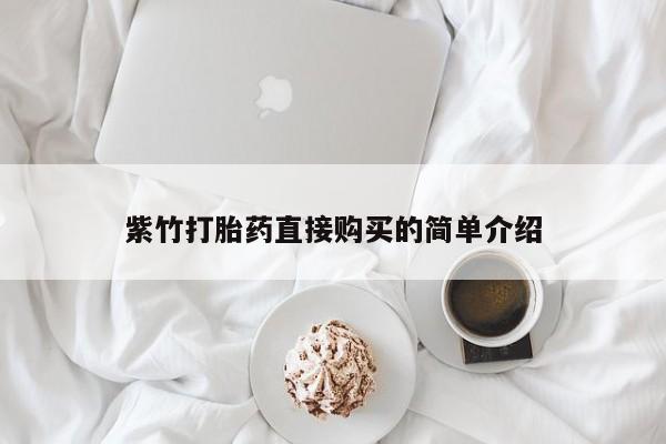 打胎药私人购买喀什市紫竹打胎药直接购买的简单介绍