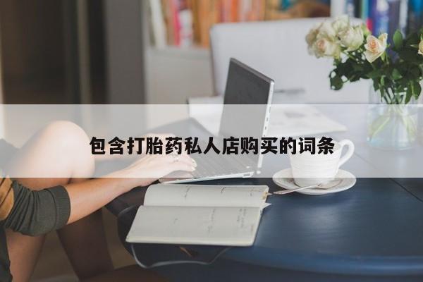 打胎药私人购买喀什市动态 第90页