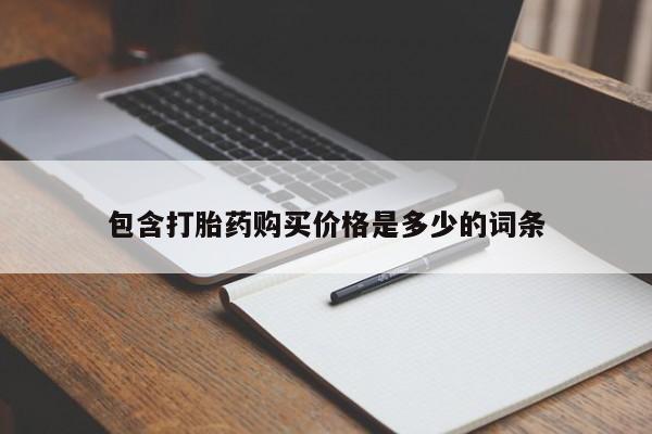 打胎药私人购买喀什市包含打胎药购买价格是多少的词条