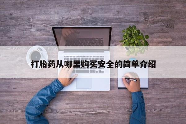 打胎药私人购买喀什市新闻 第395页