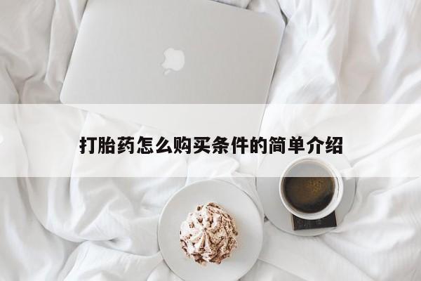 打胎药私人购买喀什市打胎药怎么购买条件的简单介绍