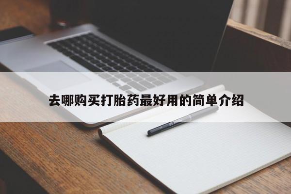 打胎药私人购买喀什市去哪购买打胎药最好用的简单介绍