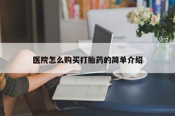 打胎药私人购买喀什市医院怎么购买打胎药的简单介绍