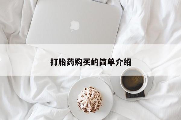 打胎药私人购买喀什市要闻 第87页