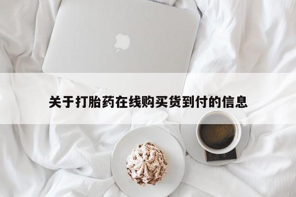 打胎药私人购买喀什市关于打胎药在线购买货到付的信息
