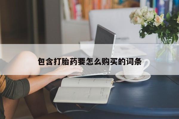 打胎药私人购买喀什市包含打胎药要怎么购买的词条