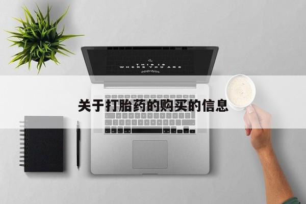 打胎药私人购买喀什市关于打胎药的购买的信息