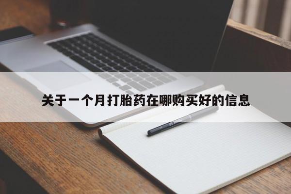 打胎药私人购买喀什市关于一个月打胎药在哪购买好的信息
