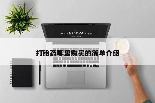 打胎药私人购买喀什市打胎药哪里购买的简单介绍