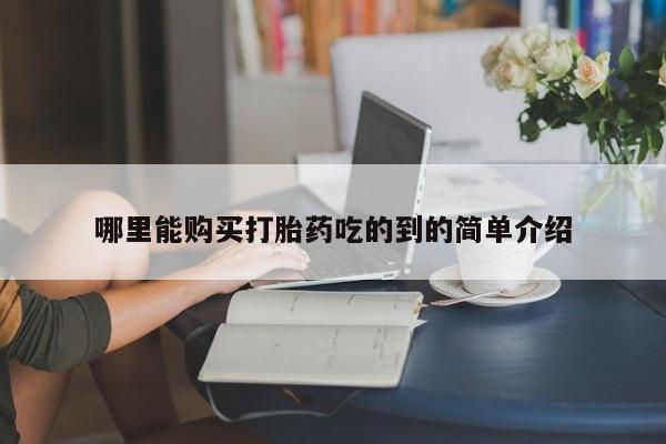 打胎药私人购买喀什市哪里能购买打胎药吃的到的简单介绍