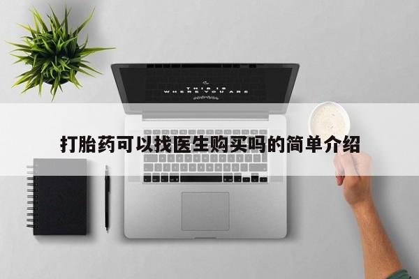 打胎药私人购买喀什市打胎药可以找医生购买吗的简单介绍