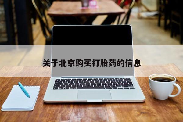 打胎药私人购买喀什市关于北京购买打胎药的信息