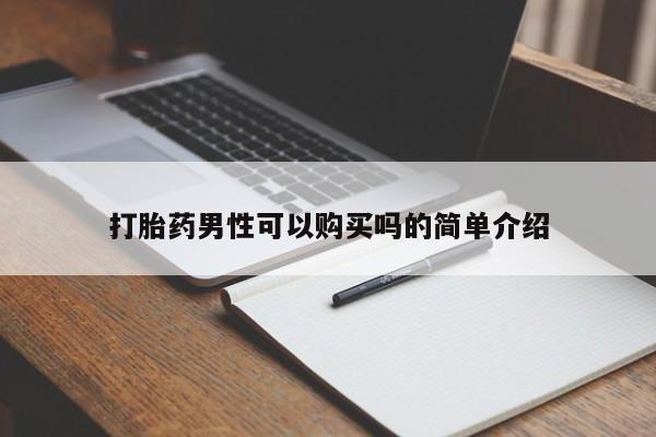 打胎药私人购买喀什市打胎药男性可以购买吗的简单介绍