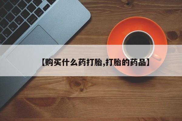 打胎药私人购买喀什市要闻 第79页