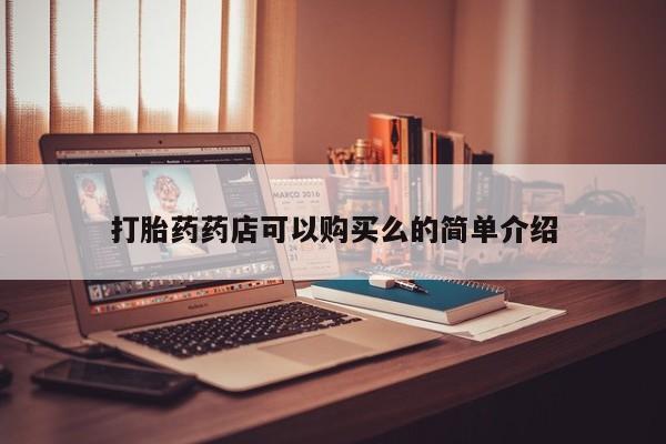 打胎药私人购买喀什市打胎药药店可以购买么的简单介绍