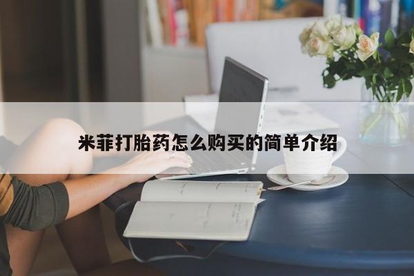打胎药私人购买喀什市米菲打胎药怎么购买的简单介绍
