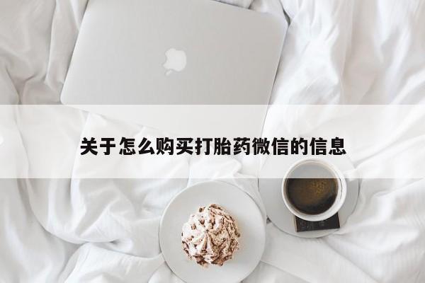 打胎药私人购买喀什市关于怎么购买打胎药微信的信息