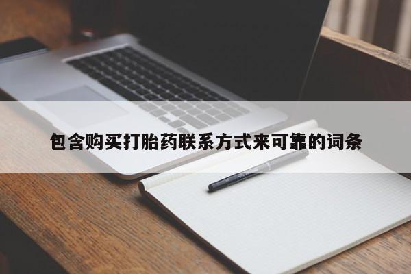 打胎药私人购买喀什市包含购买打胎药联系方式来可靠的词条